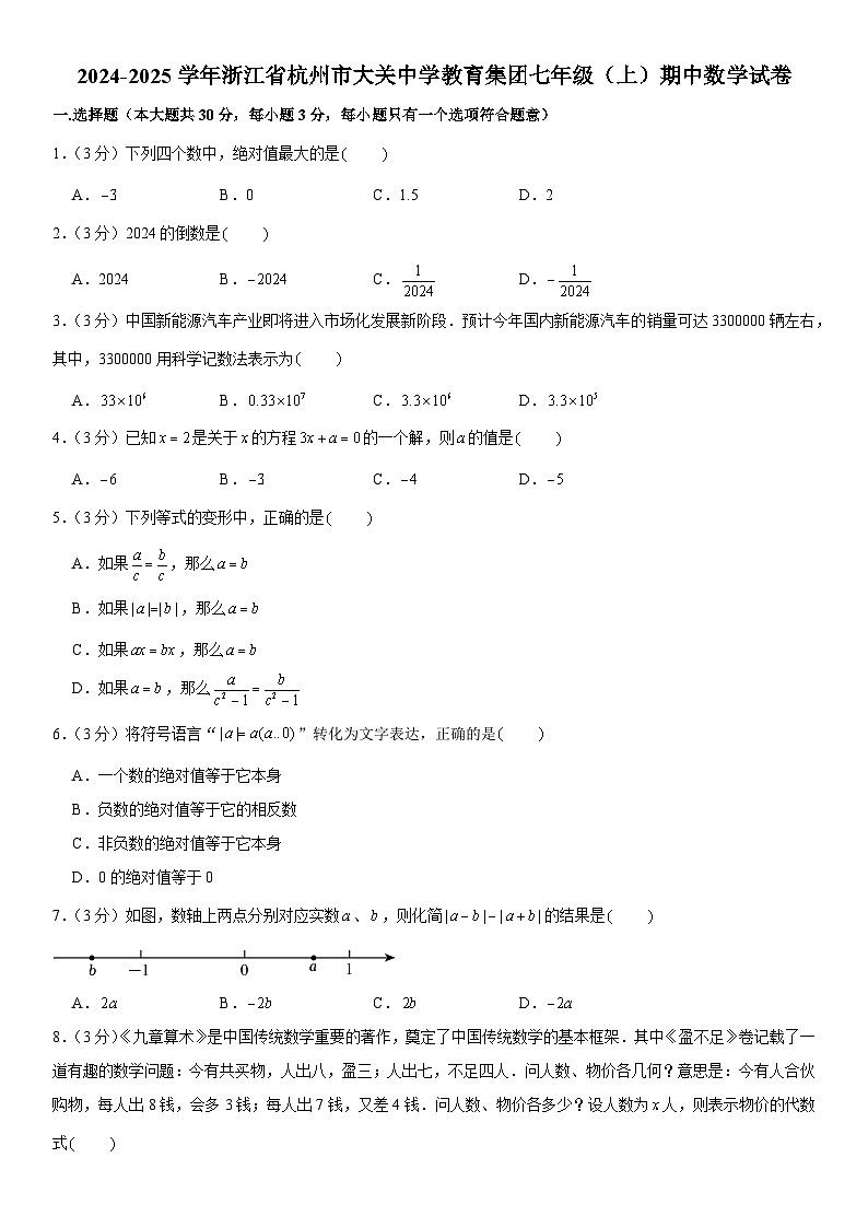 2024-2025学年浙江省杭州市大关中学教育集团七年级（上）期中数学试卷  含详解第1页