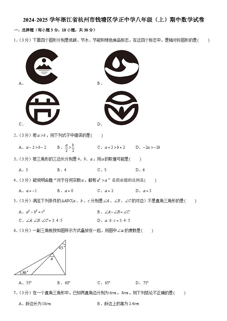 2024-2025学年浙江省杭州市钱塘区学正中学八年级（上）期中数学试卷  含详解第1页