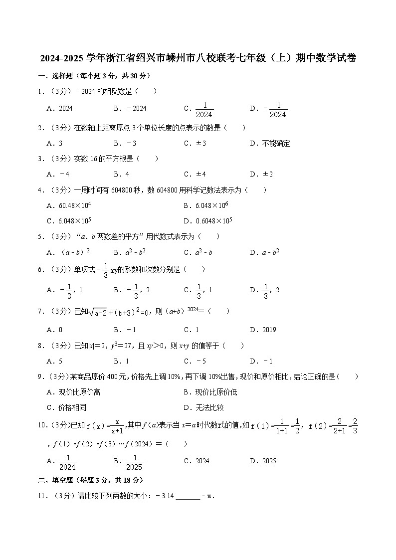 2024-2025学年浙江省绍兴市嵊州市八校联考七年级（上）期中数学试卷（含详解）第1页