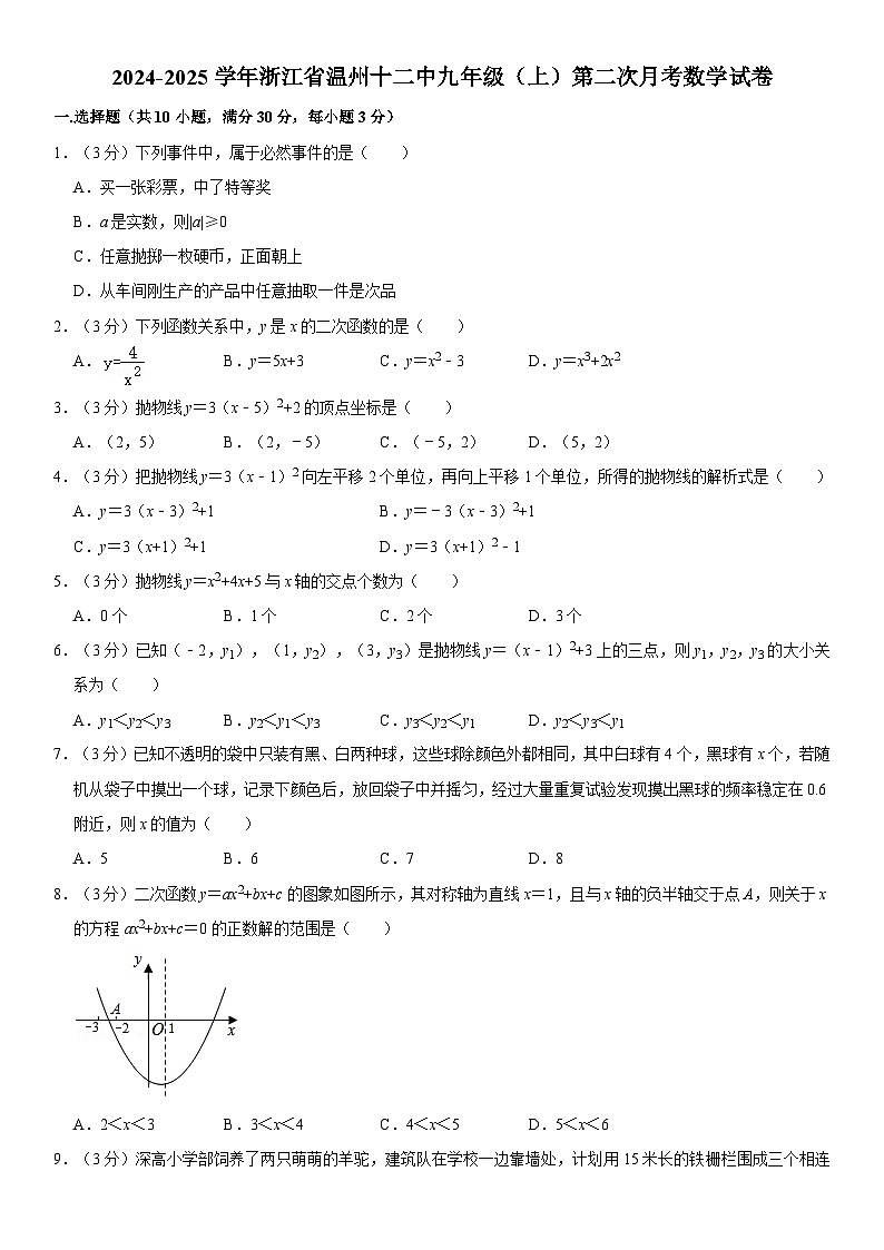 2024-2025学年浙江省温州十二中九年级（上）第二次月考数学试卷（含详解）第1页