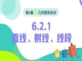 2024-2025学年七年级数学人教版上册6.2.1直线、射线、线段 课件