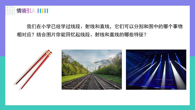 2024-2025学年七年级数学人教版上册6.2.1直线、射线、线段 课件第3页