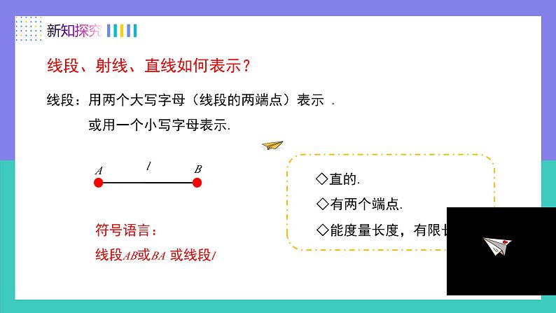 2024-2025学年七年级数学人教版上册6.2.1直线、射线、线段 课件第6页