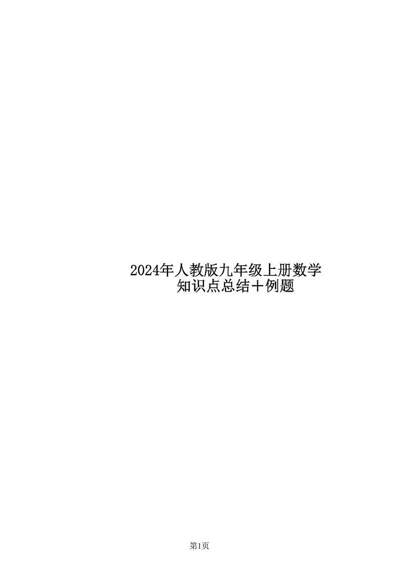 2024年人教版九上数学知识点总结＋例题第1页