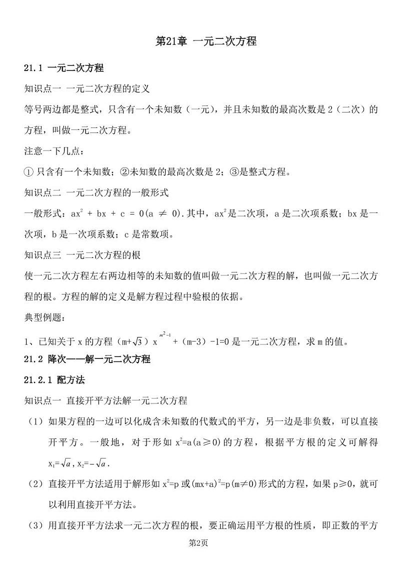 2024年人教版九上数学知识点总结＋例题第2页