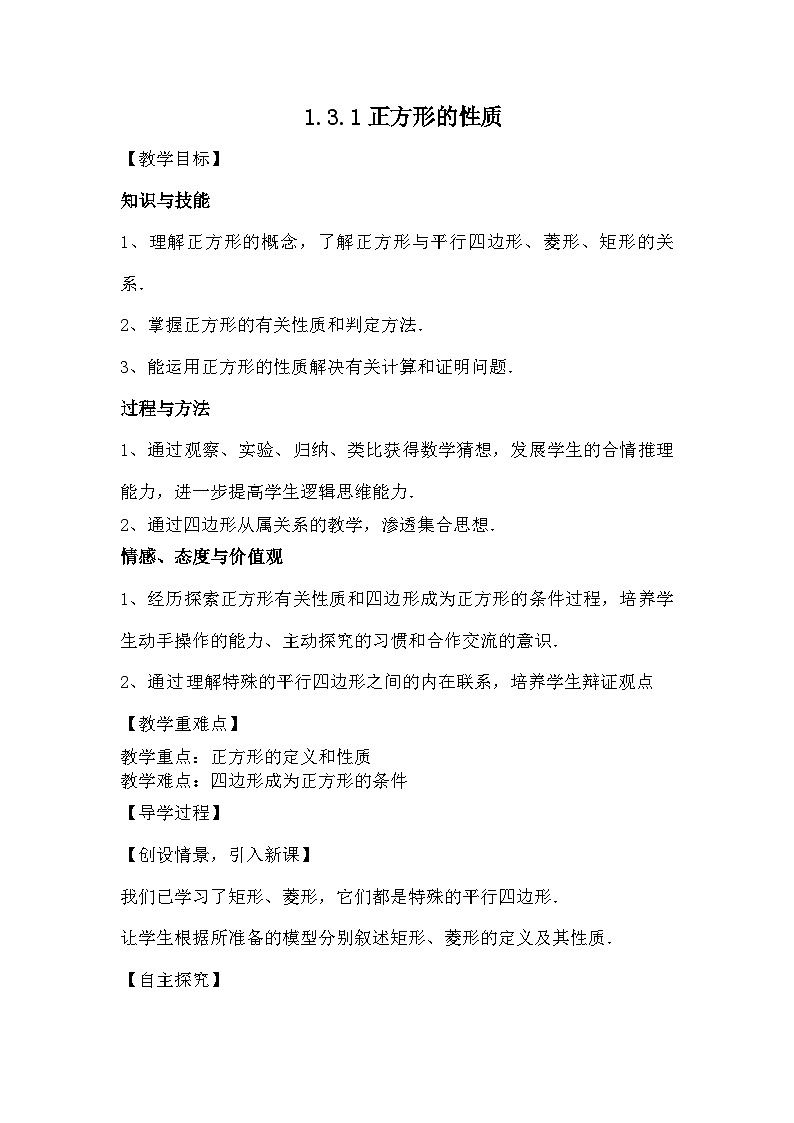 北师大版数学九年级上册 1.3.1正方形的性质导学案第1页