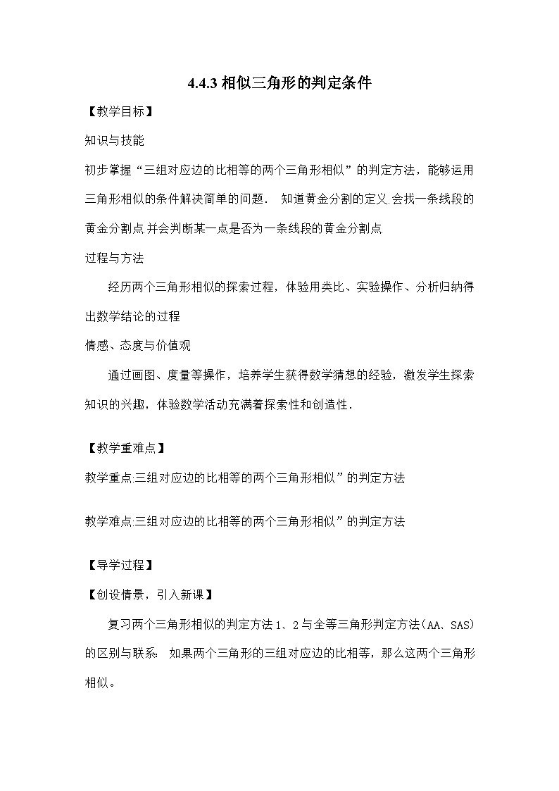 北师大版数学九年级上册 4.4.3相似三角形的判定条件导学案第1页