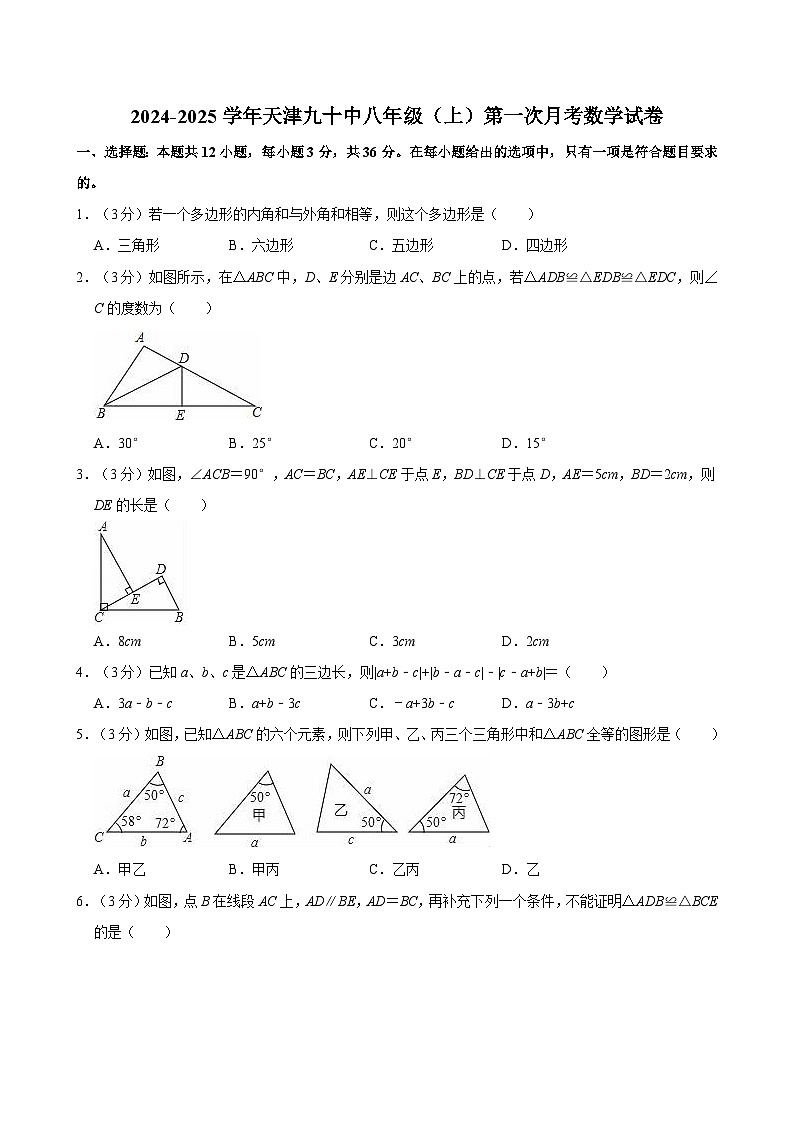 天津市第九十中学2024-—2025学年上学期第一次月考八年级数学试卷第1页