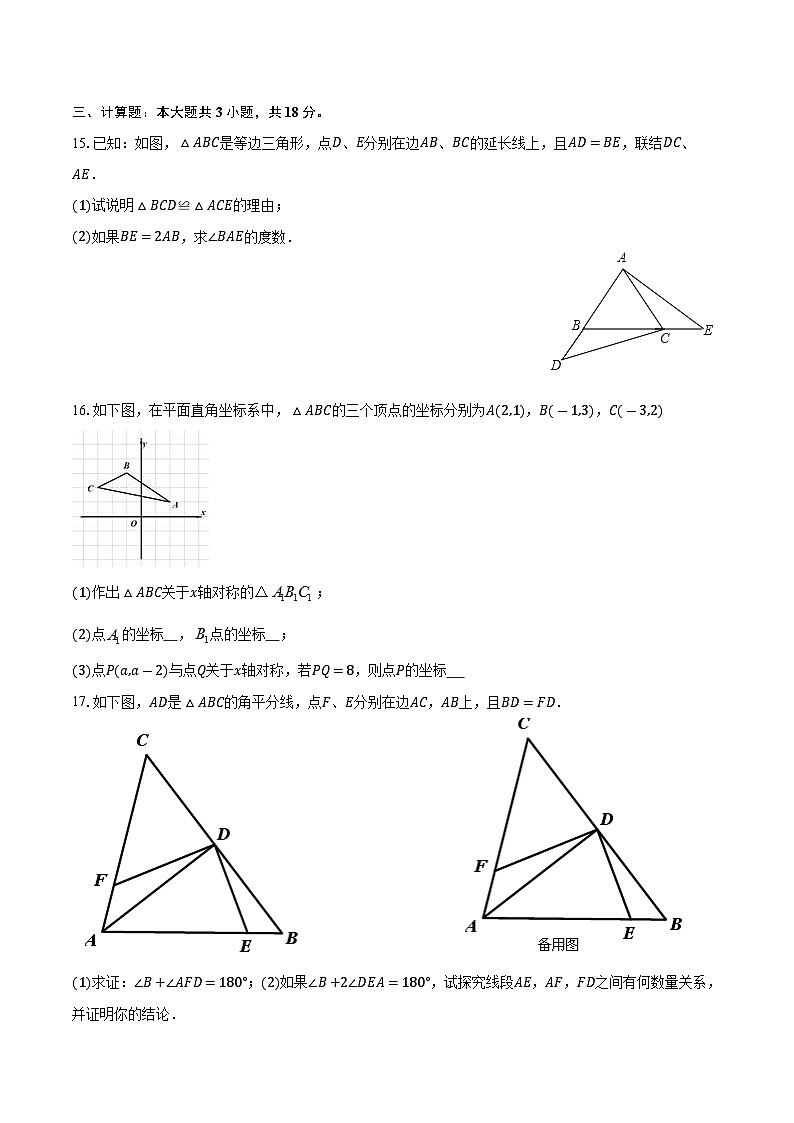 广东省罗定市七校联考2024-2025学年上学期八年级期中数学试卷第3页