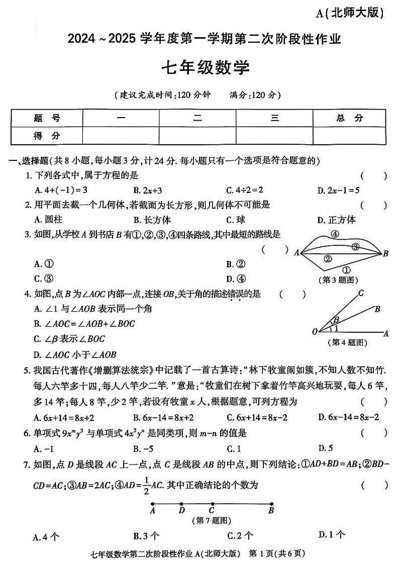 陕西省咸阳市秦都区电建学校2024-2025学年七年级上学期12月月考数学试题第1页