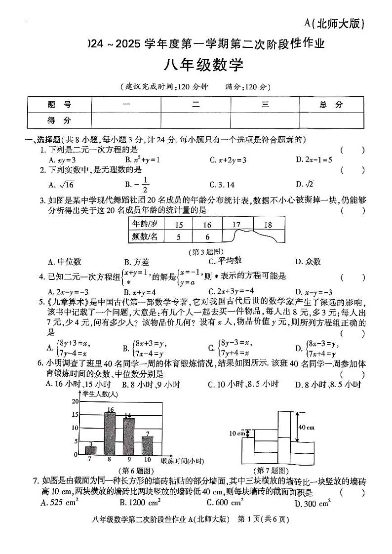 陕西省咸阳市秦都区电建学校2024-2025学年八年级上学期12月月考数学试题第1页