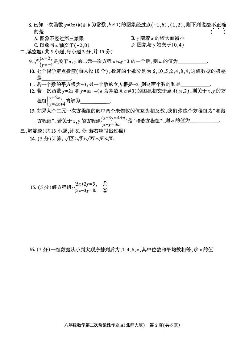 陕西省咸阳市秦都区电建学校2024-2025学年八年级上学期12月月考数学试题第2页