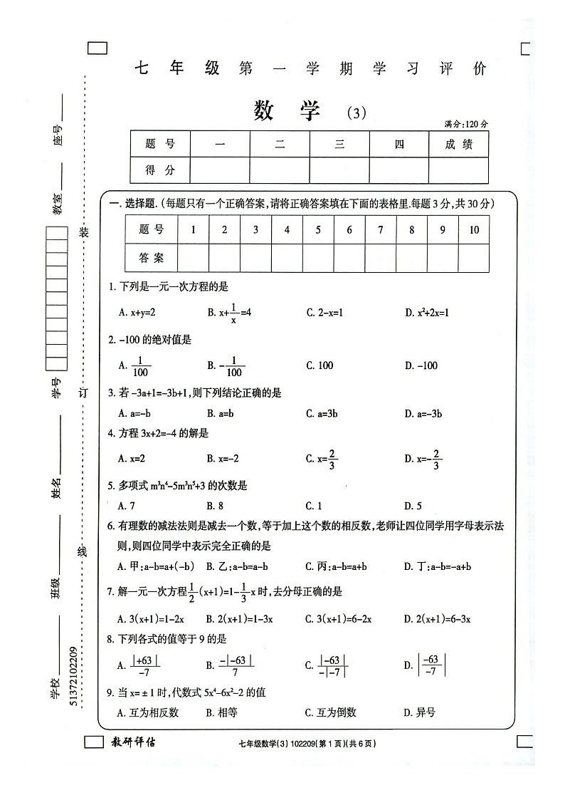 甘肃省武威市凉州区凉州区清水镇九年制学校2024-2025学年七年级上学期12月月考数学试题第1页