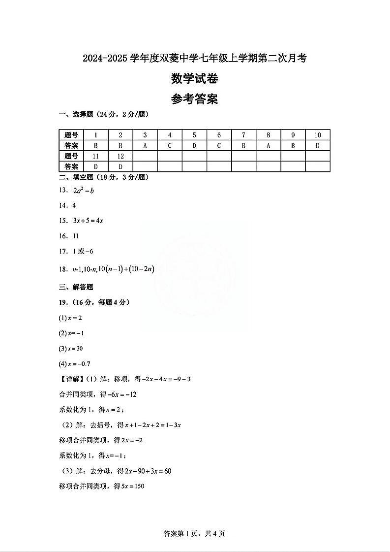 2024年天津市双菱中学七年级12月月考——数学答案解析.docx第1页
