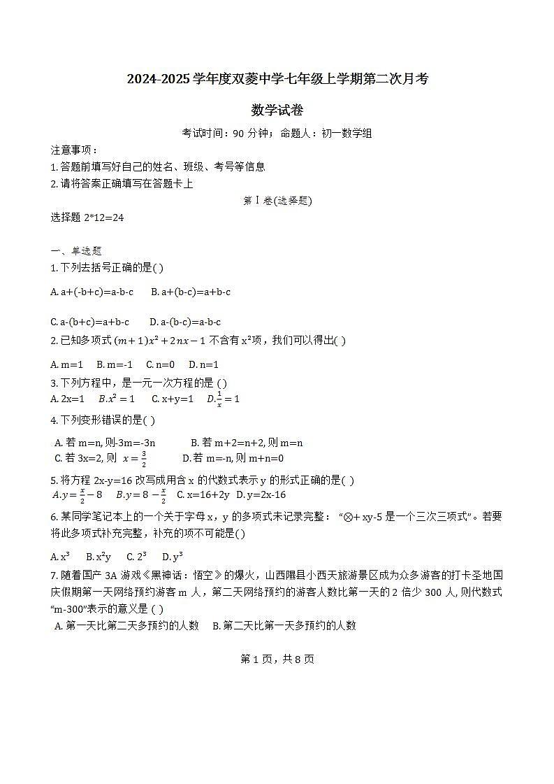 2024年天津市双菱中学七年级12月月考——数学试卷第1页