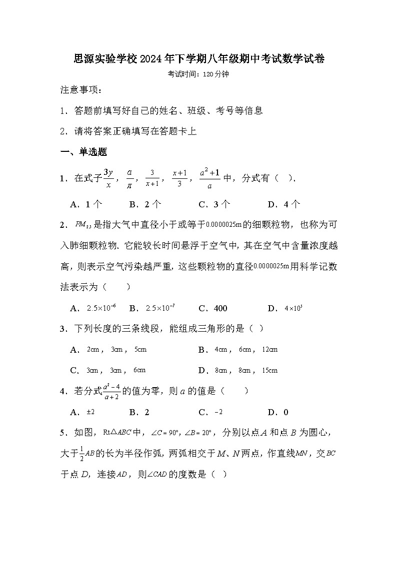 思源实验学校2024年下学期八年级期中考试数学试卷第1页