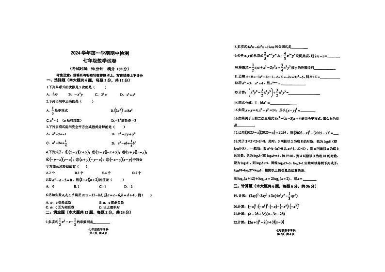 上海市交通大学附属中学2024-2025学年上学期七年级数学期中卷第1页