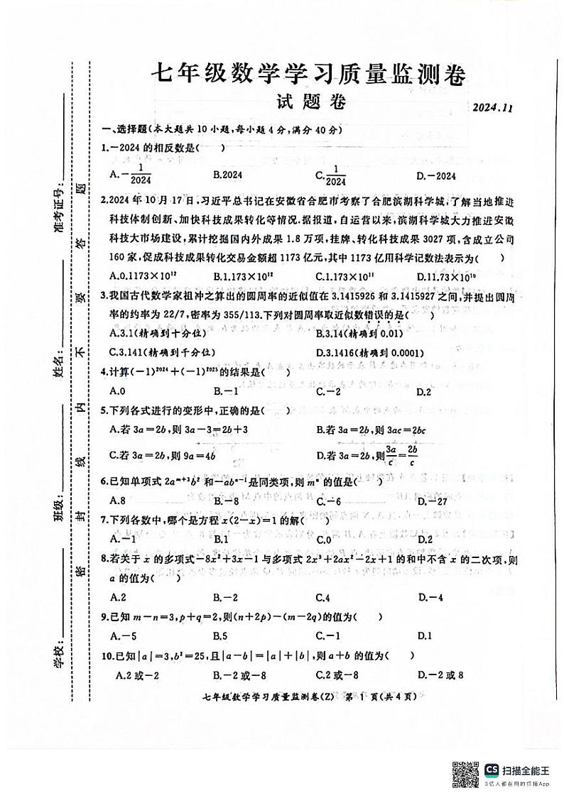安徽省合肥市合肥新站高新技术产业开发区2024-2025学年七年级上学期11月期中考试数学试题第1页