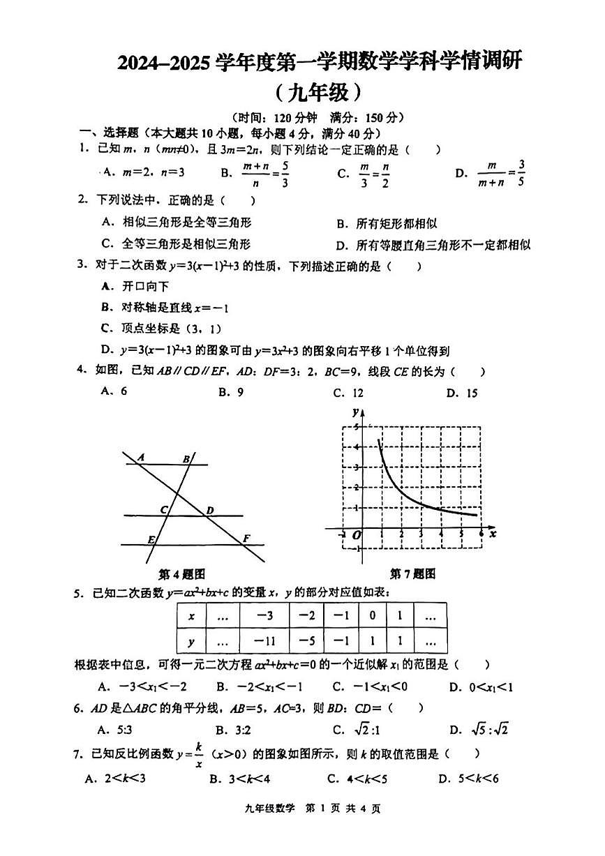 安徽省合肥市五十中学天鹅湖校区2024-2025学年第一学期九年级数学学科学情调研（期中）测试卷第1页