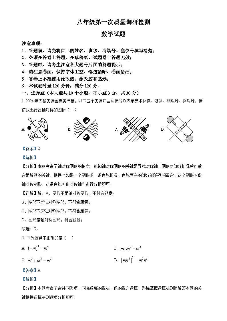 湖南省长沙市湖南师大附中教育集团2024-2025学年八年级上学期期中考试数学试题 （解析版）-A4第1页