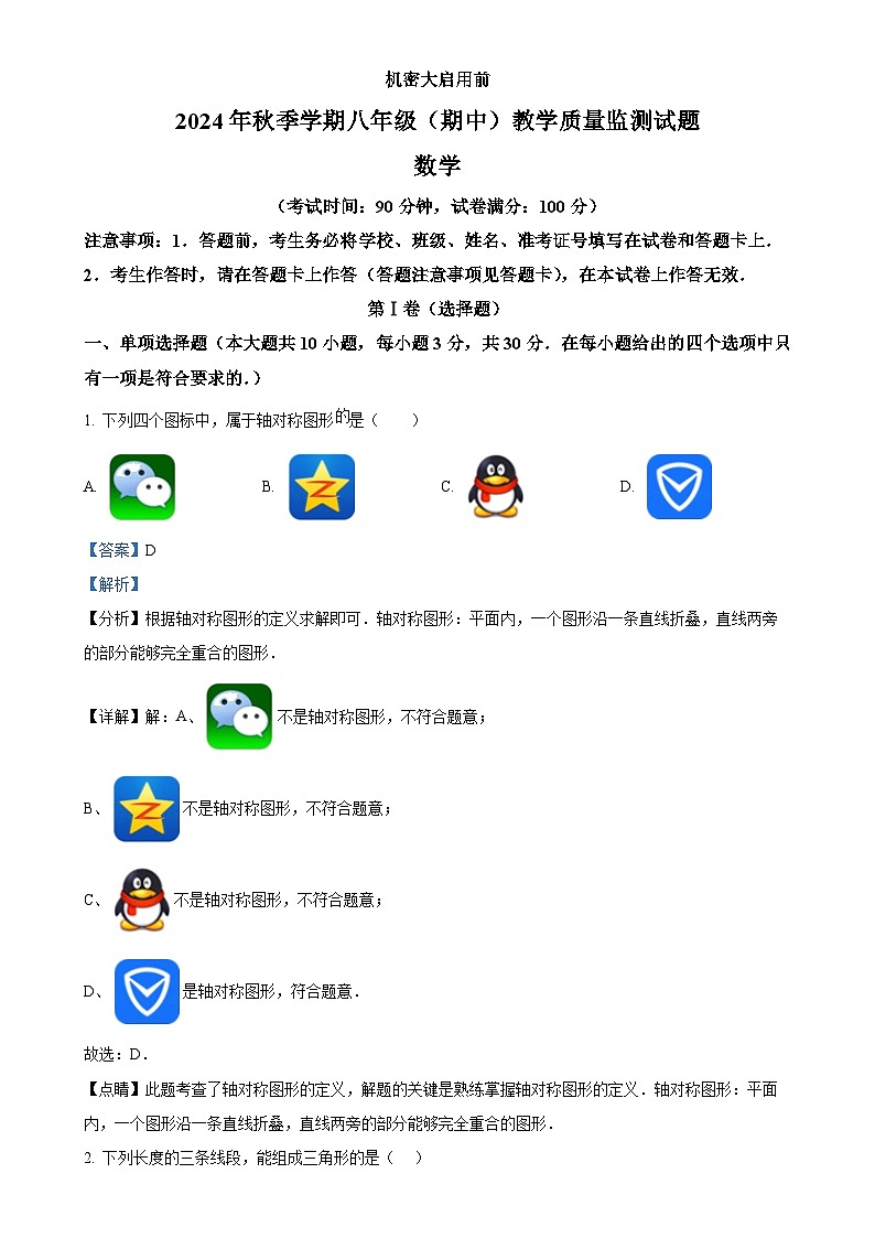 广西柳州市2024-2025学年八年级上学期11月期中考试数学试题（解析版）-A4第1页