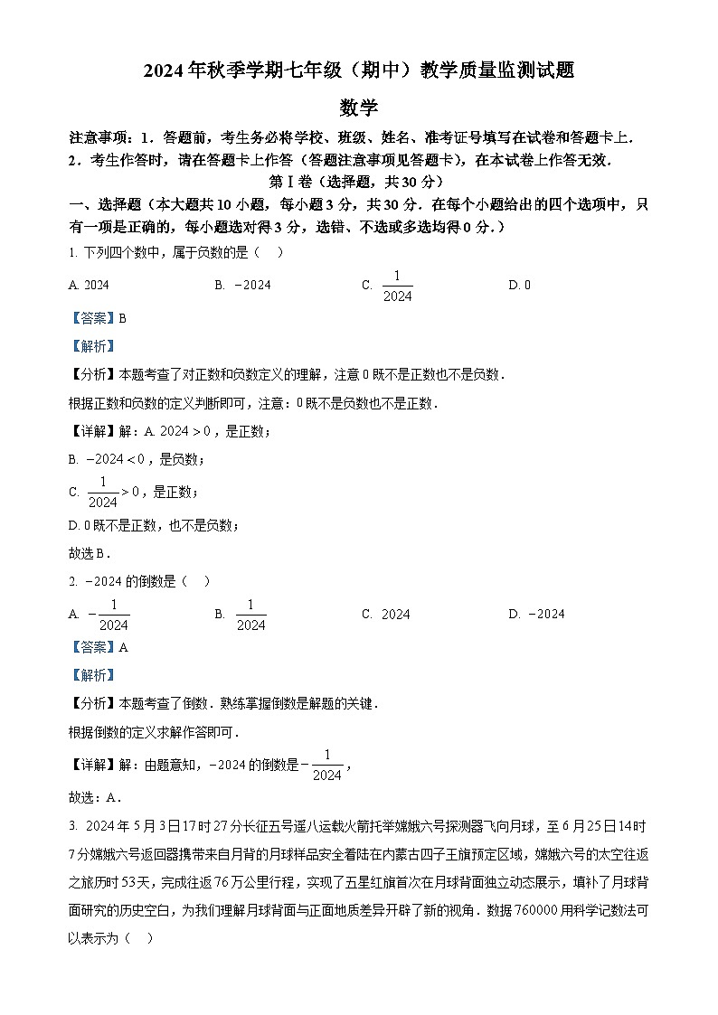 广西柳州市2024-2025学年七年级上学期11月期中考试数学试题（解析版）-A4第1页