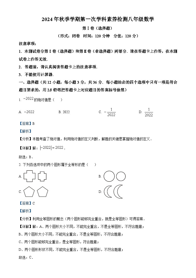广西南宁市青秀区开泰路中学2024-2025学年八年级上学期9月月考数学试卷（解析版）-A4第1页