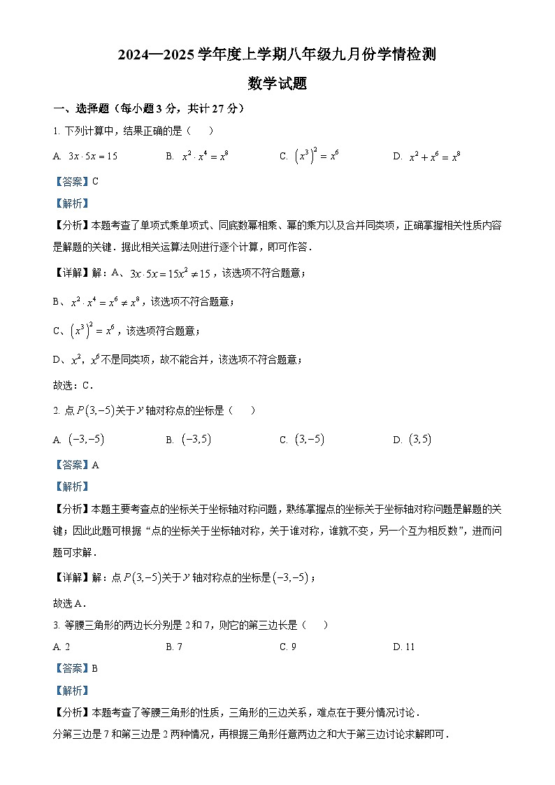 黑龙江省哈尔滨德强学校2024-2025学年八年级上学期9月份学情检测数学试卷（解析版）-A4第1页