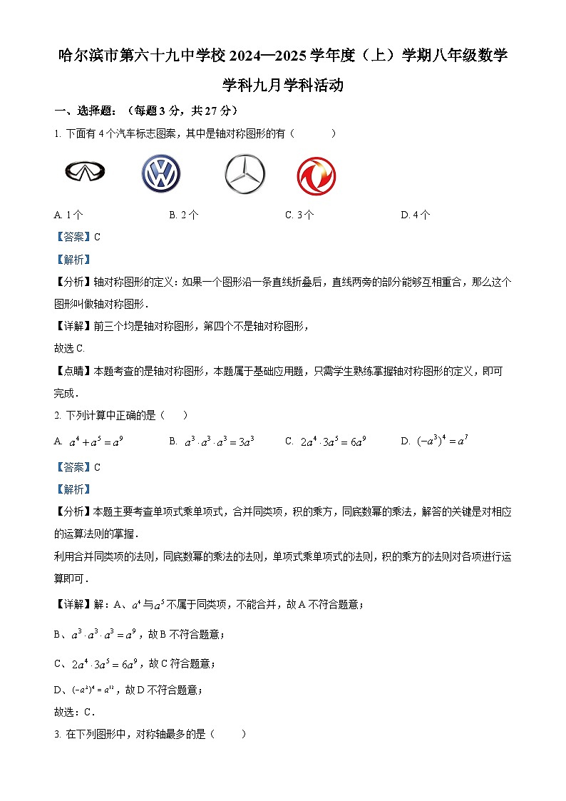 黑龙江省哈尔滨市第六十九中学校2024-2025学年上学期八年级数学9月月考试题（解析版）-A4第1页