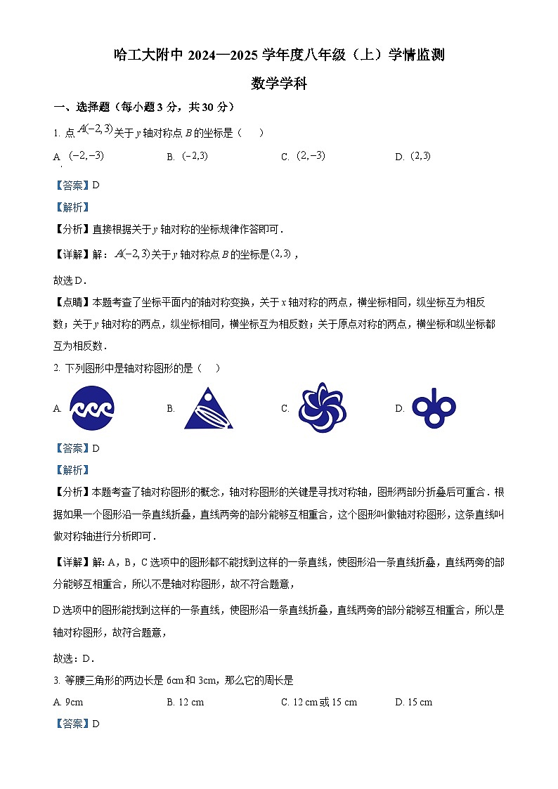 黑龙江省哈尔滨市工业大学附属中学2024-2025学年八年级上学期10月月考数学试卷（解析版）-A4第1页