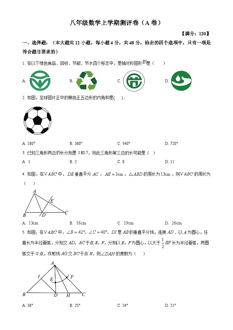 湖南省衡阳市衡阳县部分学校2024--2025学年八年级上学期第一次月考数学测评卷（A卷）（原卷版）-A4第1页