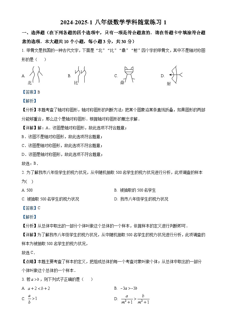 湖南省长沙市湖南师大附中梅溪湖中学2024-2025学年八年级上学期第一次月考数学试题（解析版）-A4第1页
