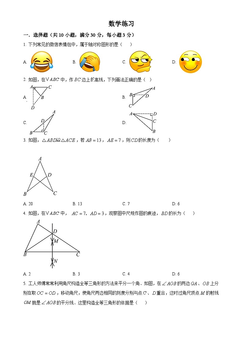 湖南省长沙市长郡雨花外国语学校2024-2025学年八年级上学期第一次月考数学试题（原卷版）-A4第1页