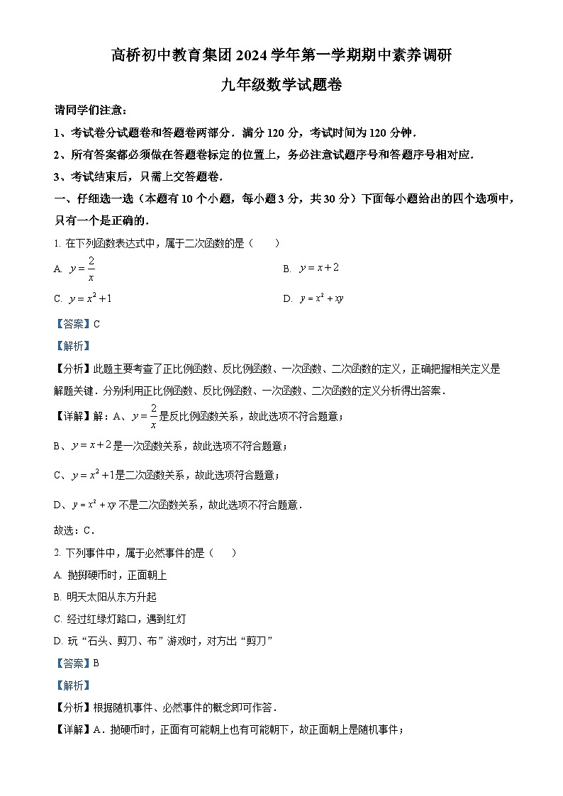 浙江省杭州市高桥初中教育集团2024—2025学年上学期九年级期中数学试卷（解析版）-A4第1页
