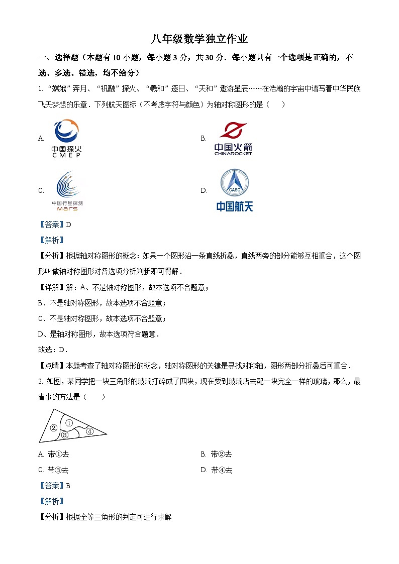 浙江省杭州市拱墅区杭州树兰中学2024-2025学年上学期10月月考八年级数学试题 （解析版）-A4第1页