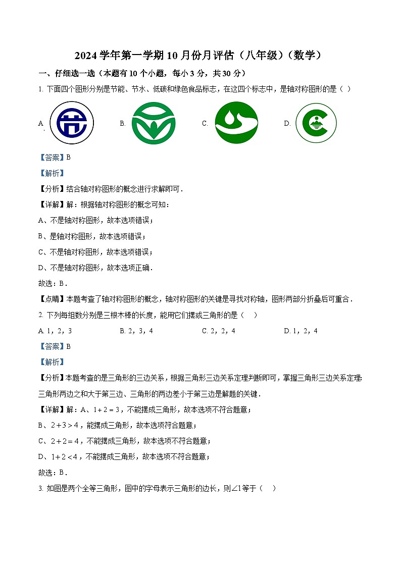 浙江省杭州市拱墅区华东师范大学附属杭州学校2024-2025学年八年级上学期10月月考数学试卷（解析版）-A4第1页