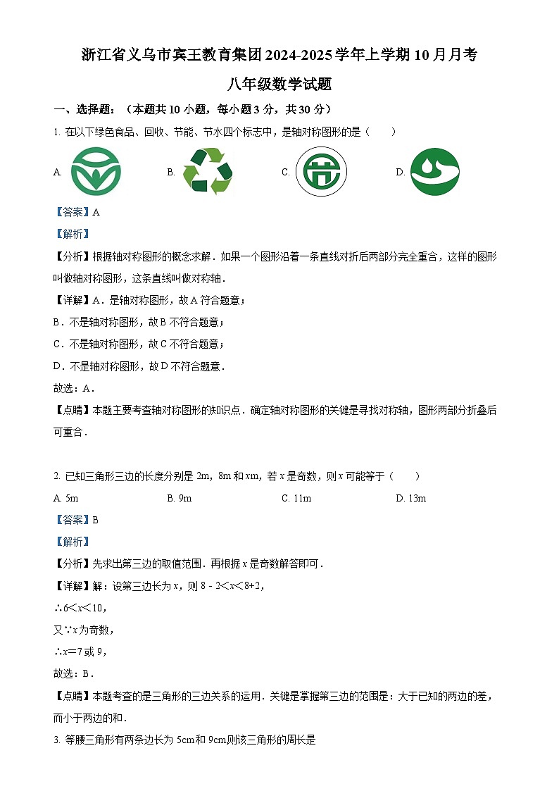 浙江省金华市义乌市宾王教育集团2024-2025学年八年级上学期第一次月考数学试卷（解析版）-A4第1页