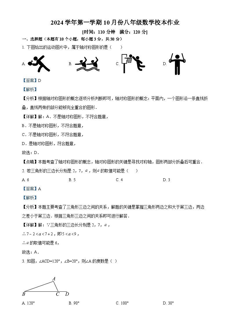 浙江省金华市义乌市四校（稠城中学，北苑中学，稠江中学，望道中学）2024-2025学年八年级上学期10月联考数学试题（解析版）-A4第1页