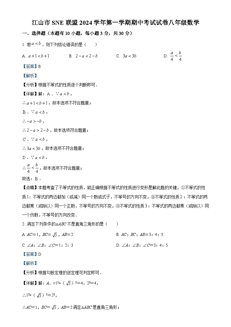 浙江省衢州市江山市SNE联盟2024--2025学年上学期八年级数学期中考试卷（解析版）-A4第1页