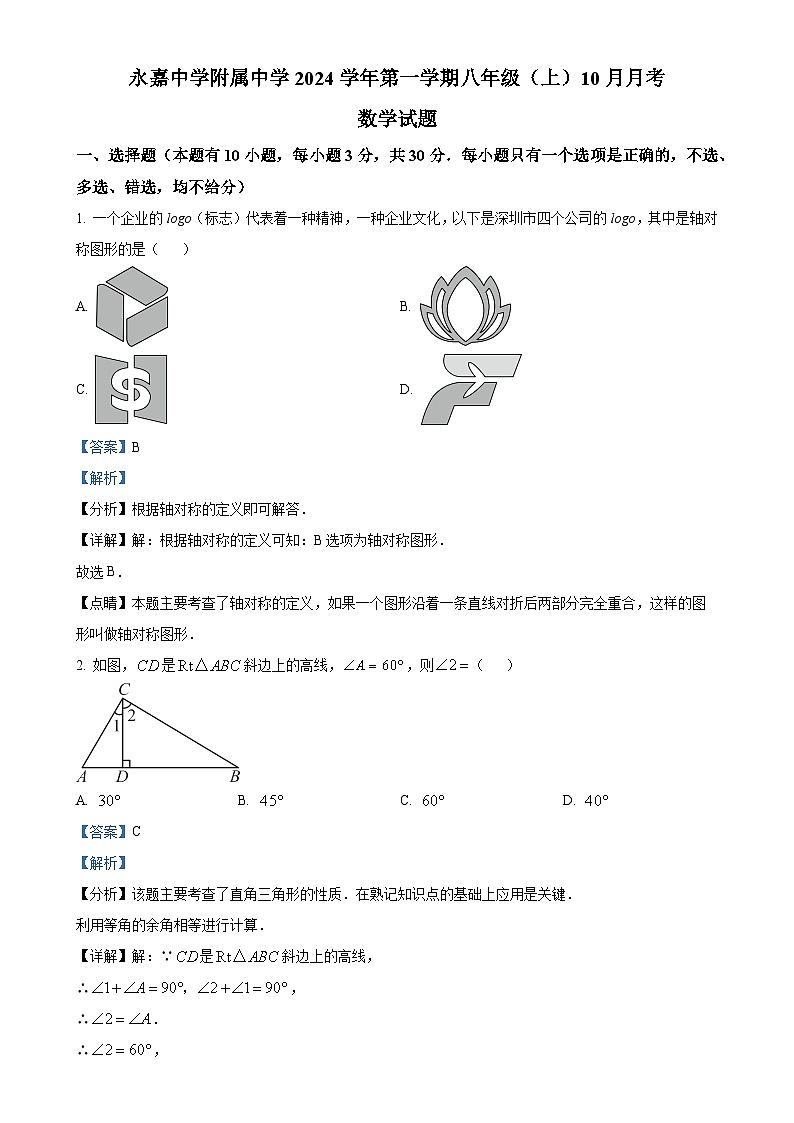 浙江省温州市永嘉中学2024—-2025学年上学期10月月考八年级数学试卷 （解析版）-A4第1页