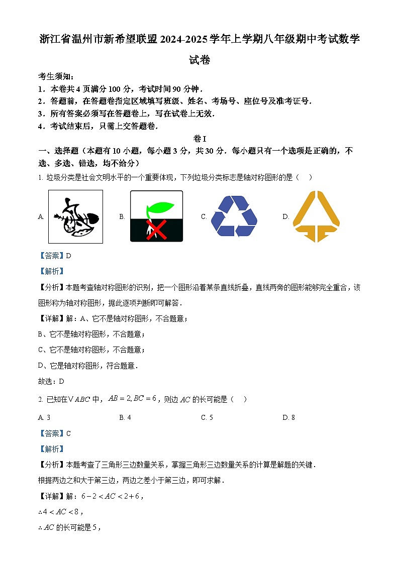 浙江省温州市新希望联盟2024-2025学年上学期八年级期中考试数学试卷（解析版）-A4第1页