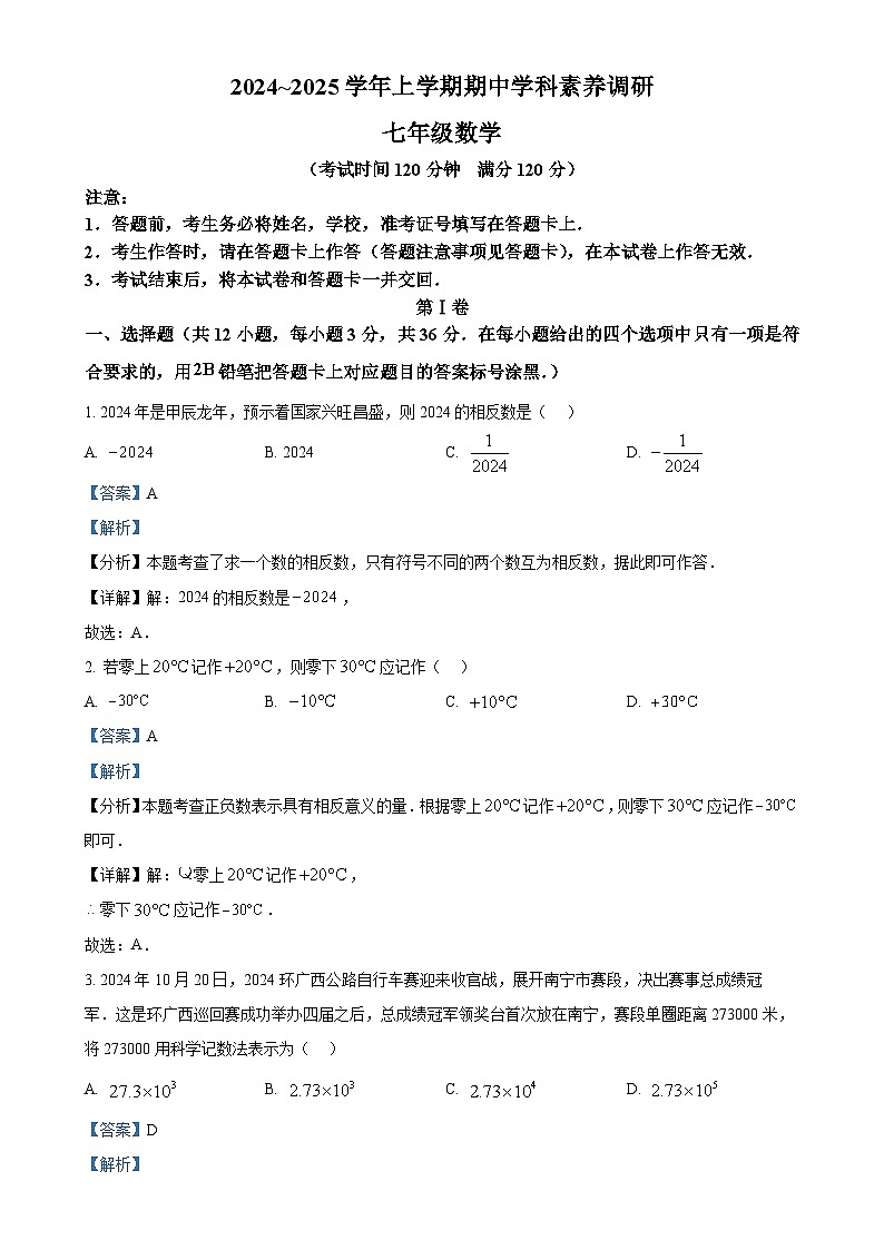 广西南宁市经开区2024-2025学年上学期七年级数学期中考试试卷（解析版）-A4第1页