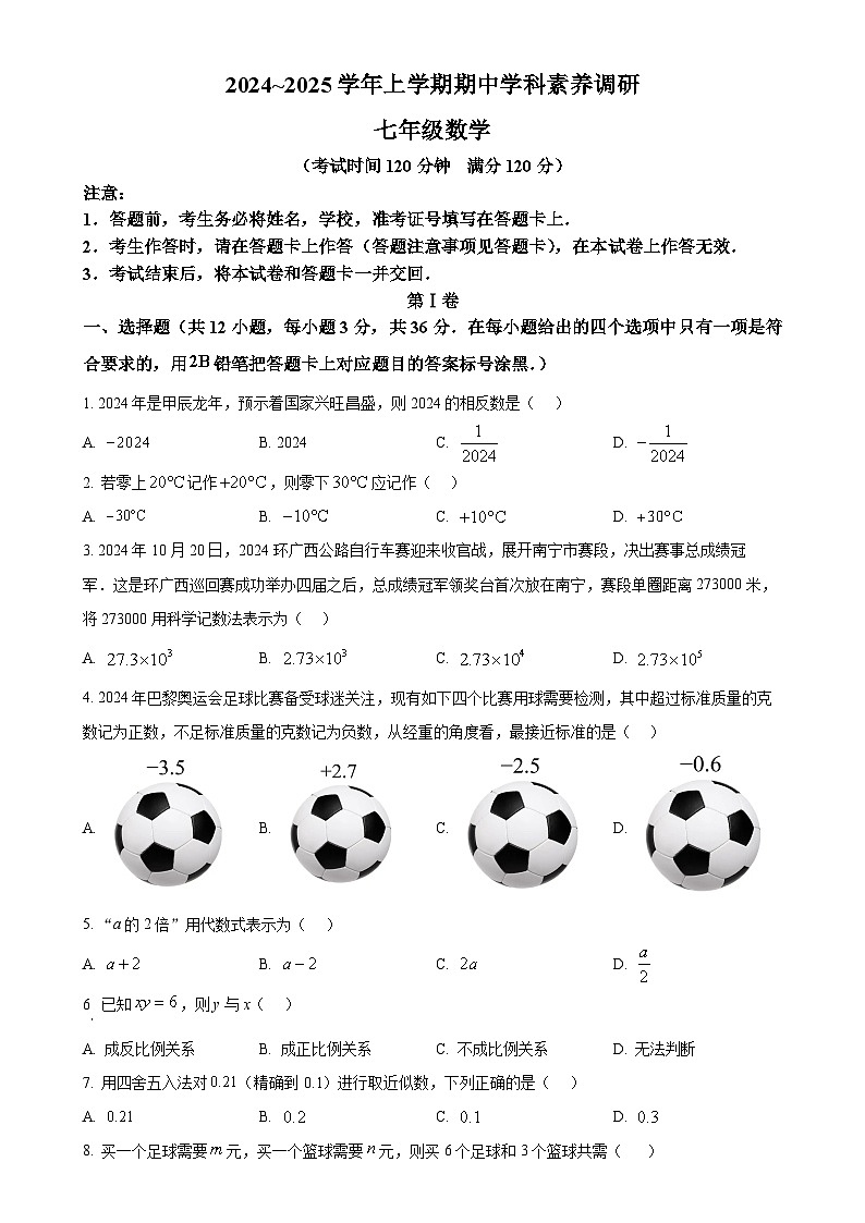 广西南宁市经开区2024-2025学年上学期七年级数学期中考试试卷（原卷版）-A4第1页