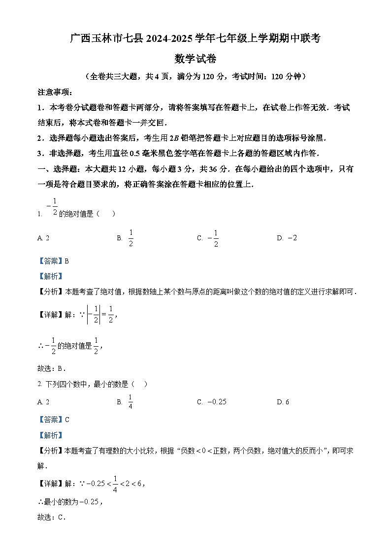 广西玉林市七县2024-2025学年七年级上学期期中联考数学试卷 （解析版）-A4第1页