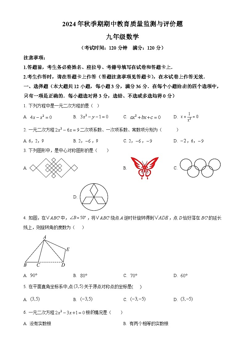广西壮族自治区玉林市2024-2025学年九年级上学期11月期中数学试题（原卷版）-A4第1页