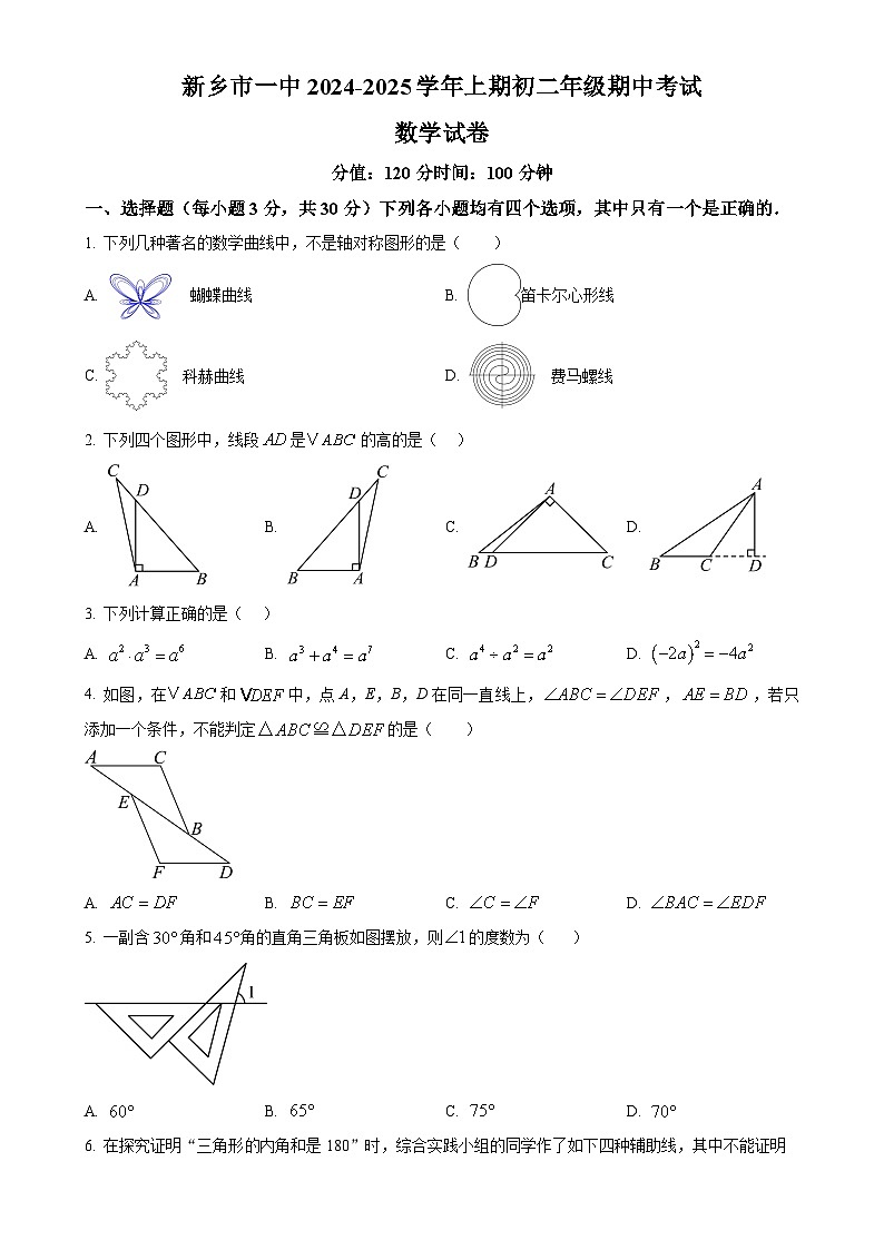 河南省新乡市第一中学等校2024-2025学年八年级上学期11月期中数学试题（原卷版）-A4第1页