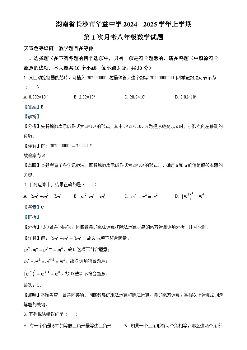 湖南省长沙市华益中学2024—2025学年上学期第1次月考八年级数学试题（解析版）-A4第1页