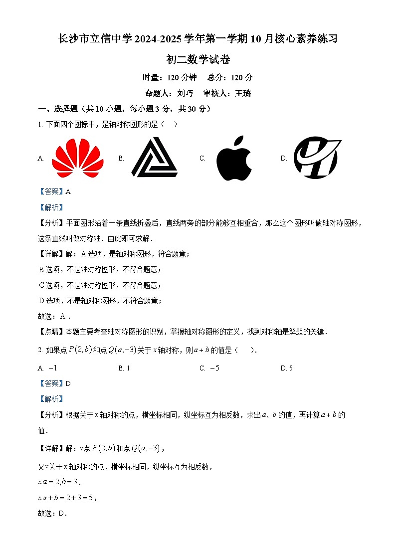 湖南省长沙市立信中学2024-2025学年八年级上学期10月月考数学试题（解析版）-A4第1页