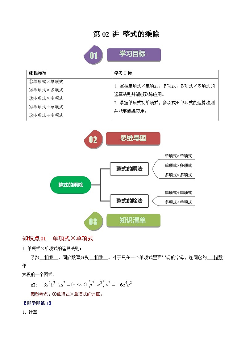 人教版数学八年级上册同步讲练第14章第02讲 整式的乘除（解析版）第1页