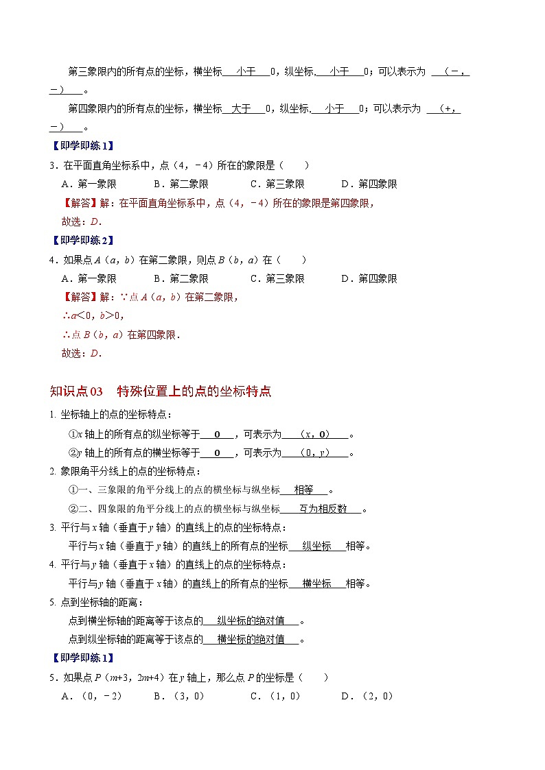 人教版数学七下同步讲练第7章第02讲 平面直角坐标系（3个知识点+5类热点题型讲练+习题巩固）（解析版）第3页